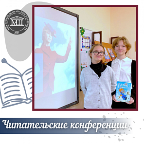 Читательские конференции